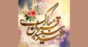 عید قربان مبارک