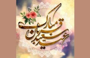 عید قربان مبارک