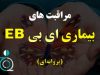 مراقبت های بیماری EB