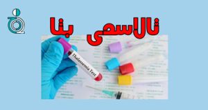 شناخت صفت تالاسمی بتا