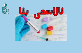 شناخت صفت تالاسمی بتا