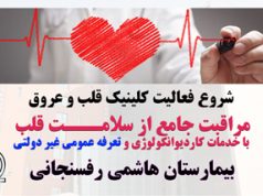 شروع فعالیت کلینیک قلب و عروق بیمارستان هاشمی رفسنجانی
