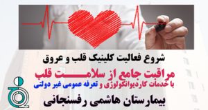 شروع فعالیت کلینیک قلب و عروق بیمارستان هاشمی رفسنجانی