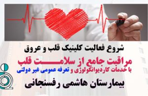 شروع فعالیت کلینیک قلب و عروق بیمارستان هاشمی رفسنجانی