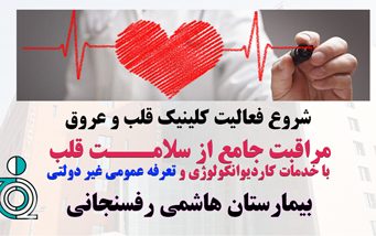 شروع فعالیت کلینیک قلب و عروق بیمارستان هاشمی رفسنجانی