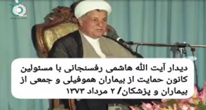 دیدار آیت الله هاشمی رفسنجانی با مسئولین کانون حمایت از بیماران هموفیلى و جمعى از بیماران و پزشکان