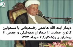 دیدار آیت الله هاشمی رفسنجانی با مسئولین کانون حمایت از بیماران هموفیلى و جمعى از بیماران و پزشکان