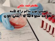 برگزاری کنفرانس تضمین خون سالم برای همه: تقویت شیوههای ایمنی خون