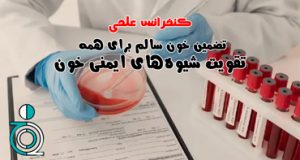 برگزاری کنفرانس تضمین خون سالم برای همه: تقویت شیوههای ایمنی خون