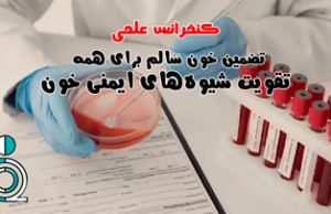 برگزاری کنفرانس تضمین خون سالم برای همه: تقویت شیوههای ایمنی خون