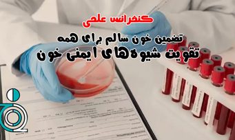 برگزاری کنفرانس تضمین خون سالم برای همه: تقویت شیوههای ایمنی خون