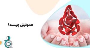 هموفیلی چیست؟