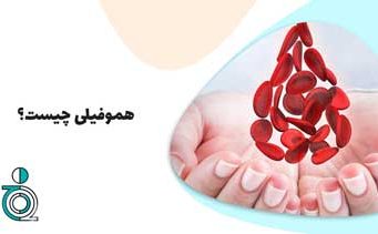 هموفیلی چیست؟
