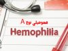 هموفیلی اکتسابی نوع A
