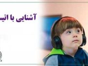 آشنایی با اتیسم