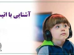 آشنایی با اتیسم