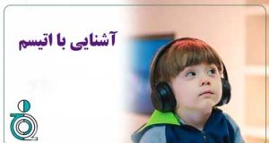 آشنایی با اتیسم