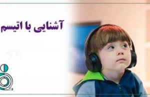 آشنایی با اتیسم