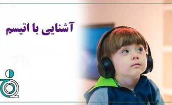 آشنایی با اتیسم