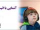 آشنایی با اتیسم