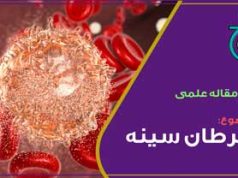 سرطان سینه(تشخیص و درمان)