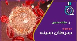 سرطان سینه(تشخیص و درمان)