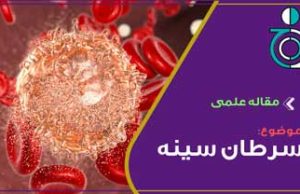 سرطان سینه(تشخیص و درمان)