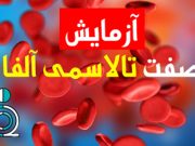 آزمایش صفت تالاسمی آلفا