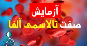 آزمایش صفت تالاسمی آلفا