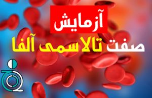 آزمایش صفت تالاسمی آلفا