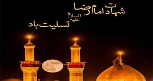 شهادت امام رضا(علیه السلام) تسلیت باد