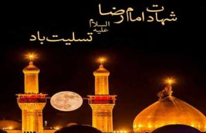 شهادت امام رضا(علیه السلام) تسلیت باد