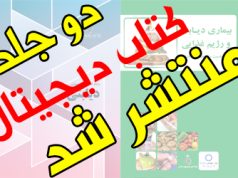 دو جلد کتاب دیجیتال با موضوع رژیم غذایی در بیماران دیابتی و بیماری دیابت و رژیم غذایی منتشر شد