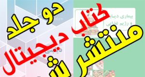 دو جلد کتاب دیجیتال با موضوع رژیم غذایی در بیماران دیابتی و بیماری دیابت و رژیم غذایی منتشر شد