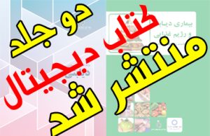 دو جلد کتاب دیجیتال با موضوع رژیم غذایی در بیماران دیابتی و بیماری دیابت و رژیم غذایی منتشر شد