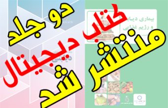 دو جلد کتاب دیجیتال با موضوع رژیم غذایی در بیماران دیابتی و بیماری دیابت و رژیم غذایی منتشر شد