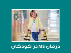 درمان MS در کودکان