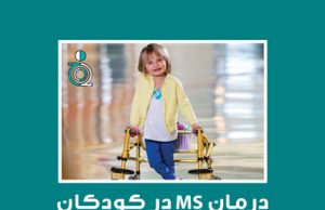 درمان MS در کودکان