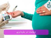 دیابت در بارداری