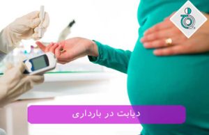 دیابت در بارداری