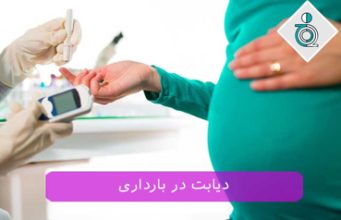 دیابت در بارداری