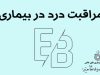 مراقبت درد در EB