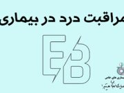 مراقبت درد در EB