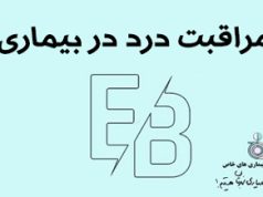 مراقبت درد در EB