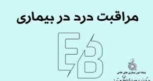 مراقبت درد در EB