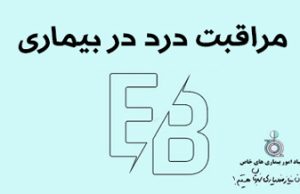 مراقبت درد در EB