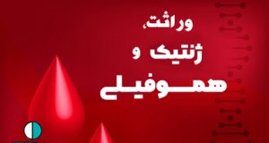 وراثت، ژنتیک و هموفیلی