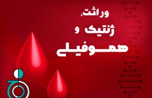 وراثت، ژنتیک و هموفیلی