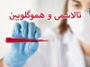 تالاسمی و هموگلوبین