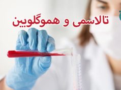 تالاسمی و هموگلوبین